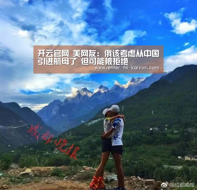 开云官网_美网友:俄该考虑从中国引进航母了 但可能被拒绝(图1) 开云中国官网