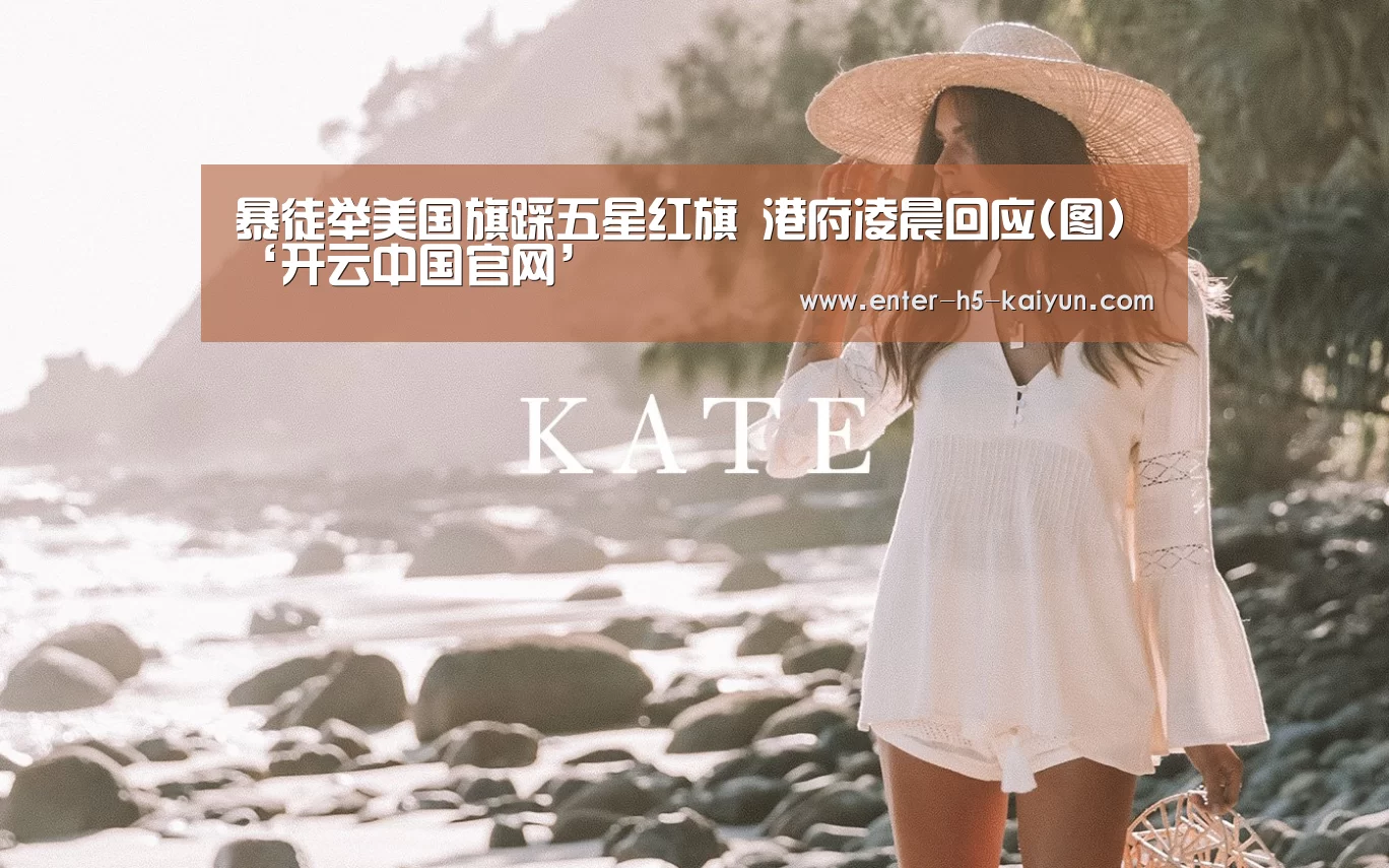 暴徒举美国旗踩五星红旗 港府凌晨回应(图)‘开云中国官网’(图1) 开云中国官网