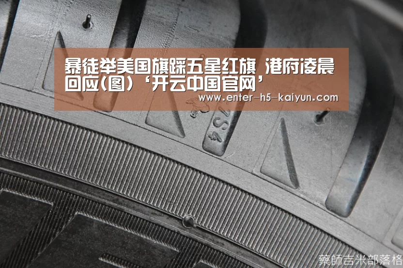 暴徒举美国旗踩五星红旗 港府凌晨回应(图)‘开云中国官网’(图2) 开云中国官网