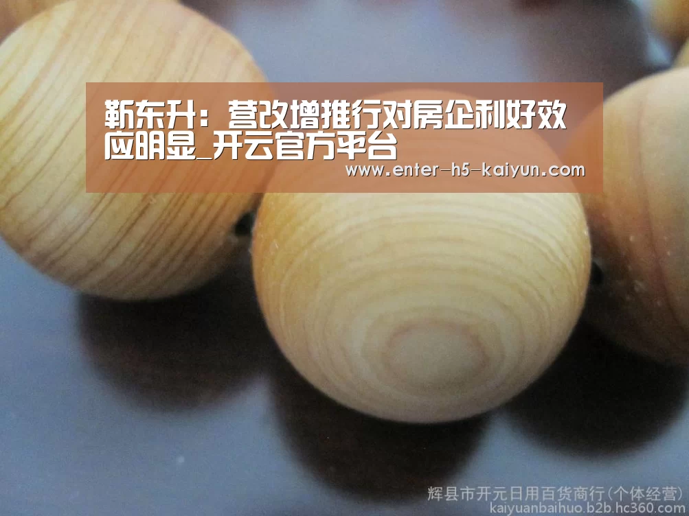 靳东升:营改增推行对房企利好效应明显_开云官方平台(图2) 开云官网