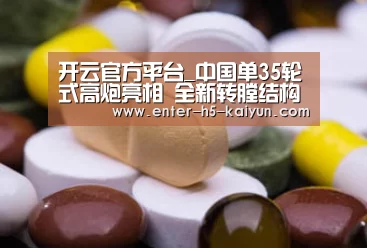 开云官方平台_中国单35轮式高炮亮相 全新转膛结构令射速提高1倍(图2) 开云官方平台